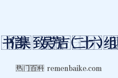 书信集·致吴芳吉（二十六）组词是什么意思的图片